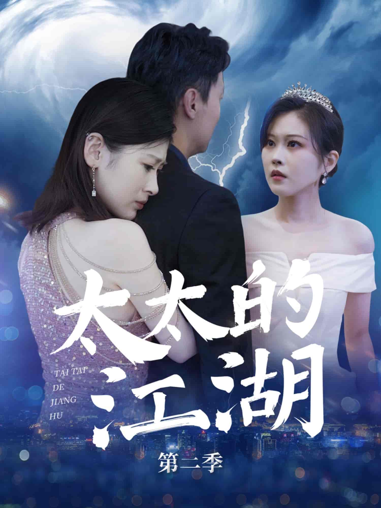 太太的江湖第二季-搞砸网络-www.gaoza.cn