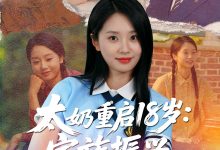 太奶重启18岁家族振兴我说了算-搞砸网络-www.gaoza.cn