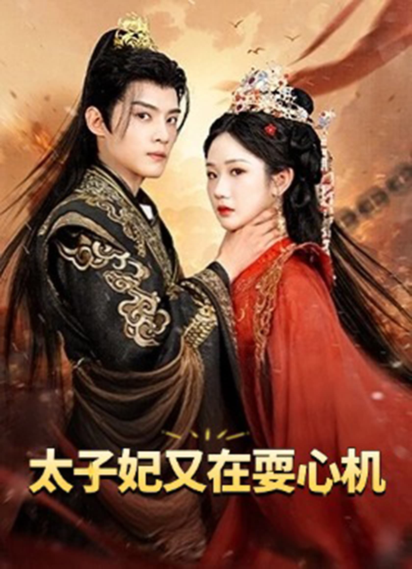 太子妃又在耍心机&人家才不是坏女人-搞砸网络-www.gaoza.cn
