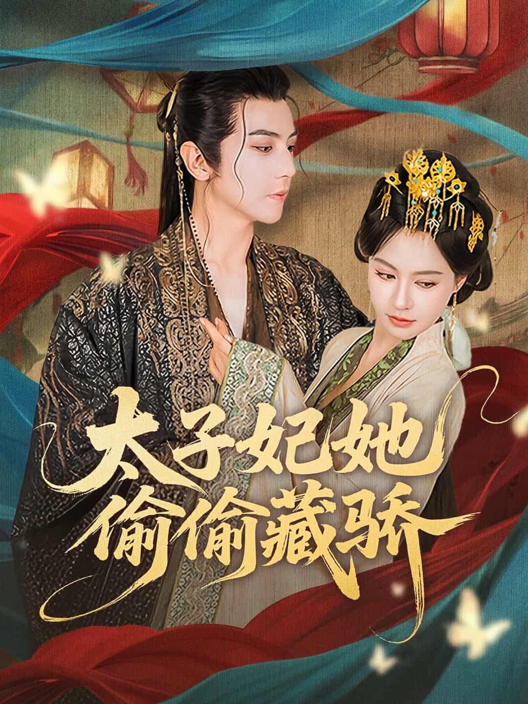 太子妃她偷偷藏骄-搞砸网络-www.gaoza.cn