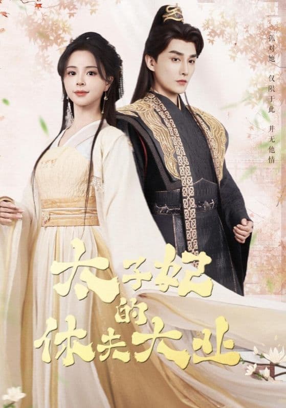 太子妃的休夫大业-搞砸网络-www.gaoza.cn