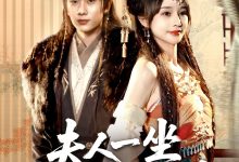 夫人一坐将军府抖三抖-搞砸网络-www.gaoza.cn