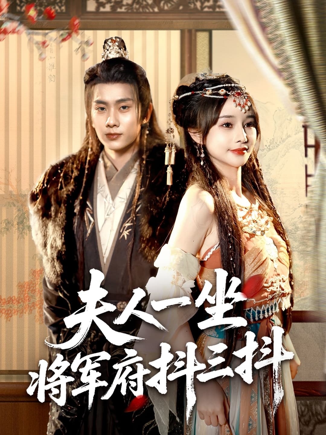 夫人一坐将军府抖三抖-搞砸网络-www.gaoza.cn