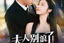 夫人别浪了!你老公他破产了-搞砸网络-www.gaoza.cn