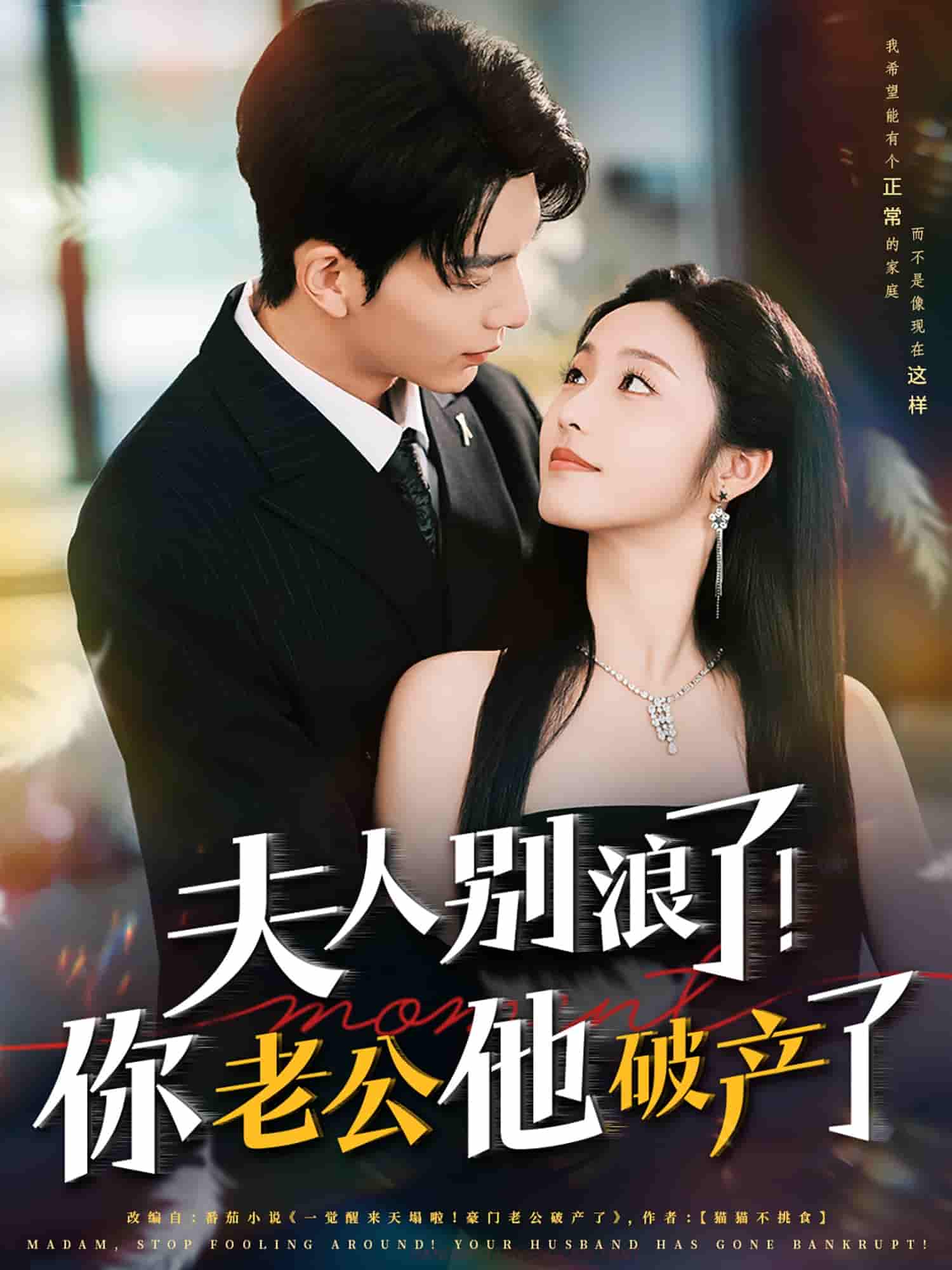 夫人别浪了！你老公他破产了-搞砸网络-www.gaoza.cn