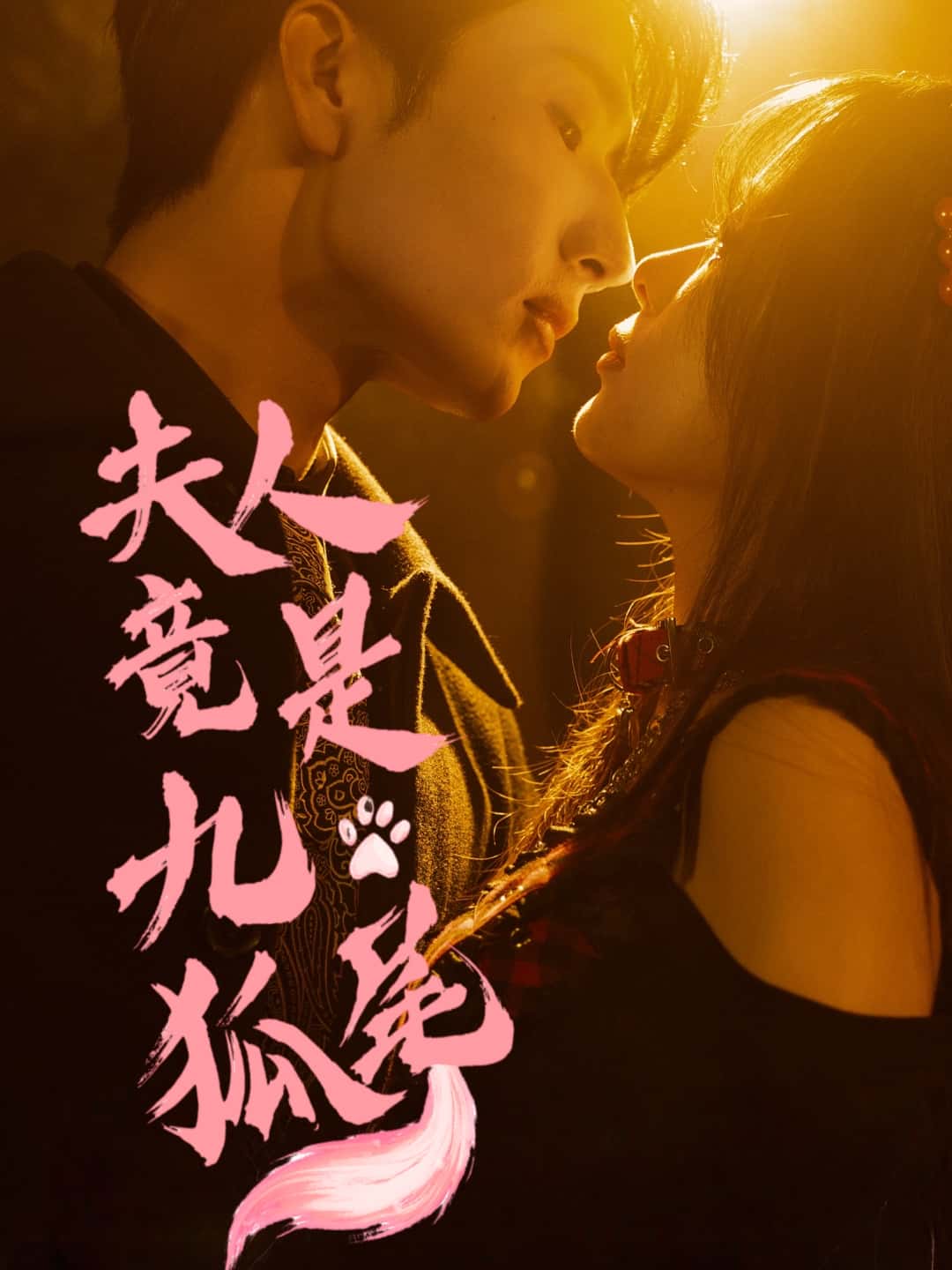 夫人竟是九尾狐-搞砸网络-www.gaoza.cn