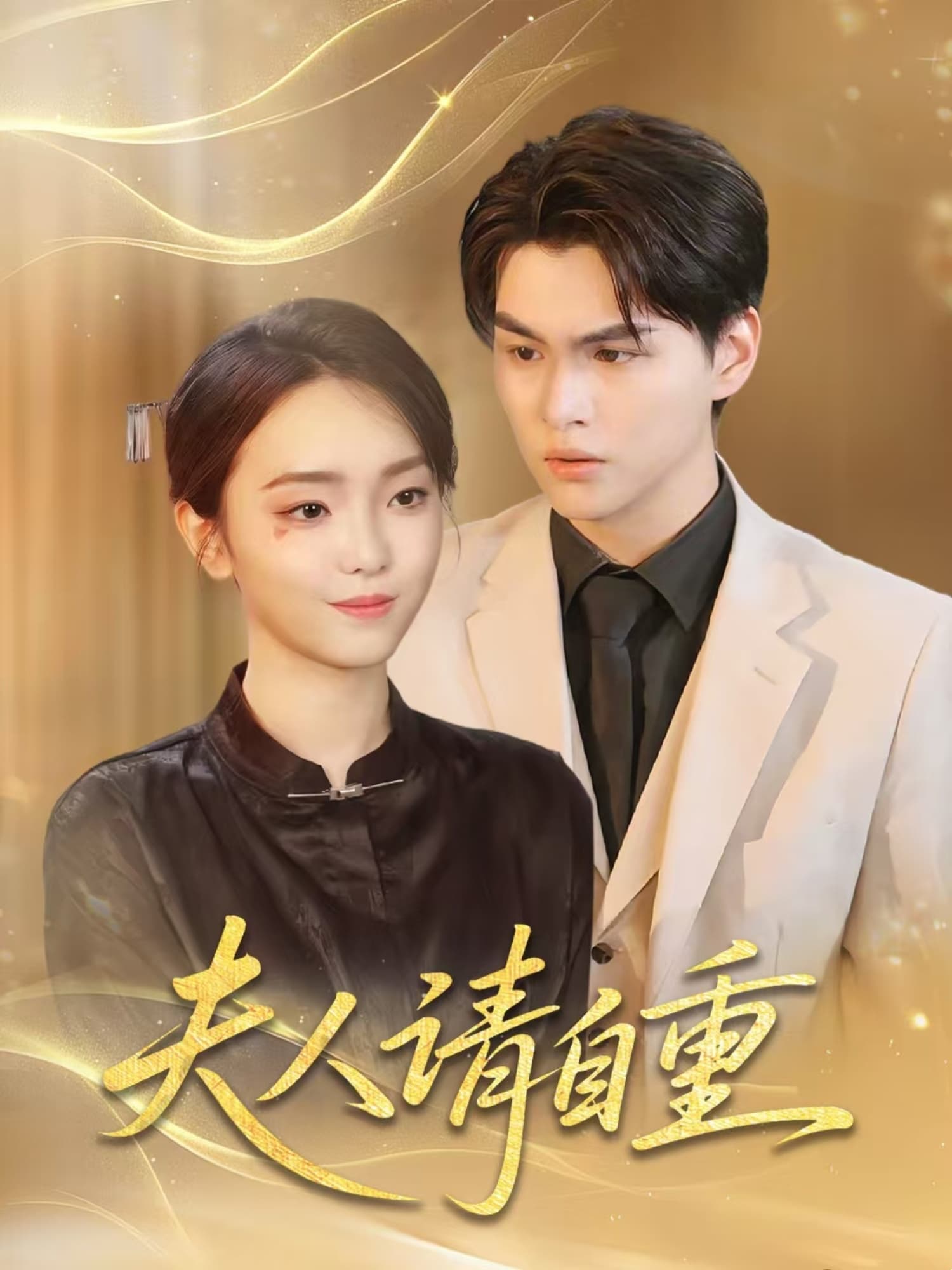 夫人请自重-搞砸网络-www.gaoza.cn