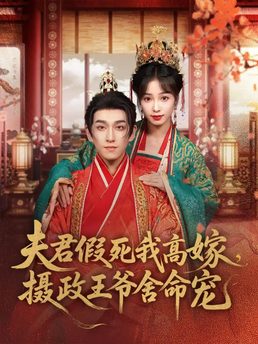 夫君假死我高嫁，摄政王爷舍命宠-搞砸网络-www.gaoza.cn