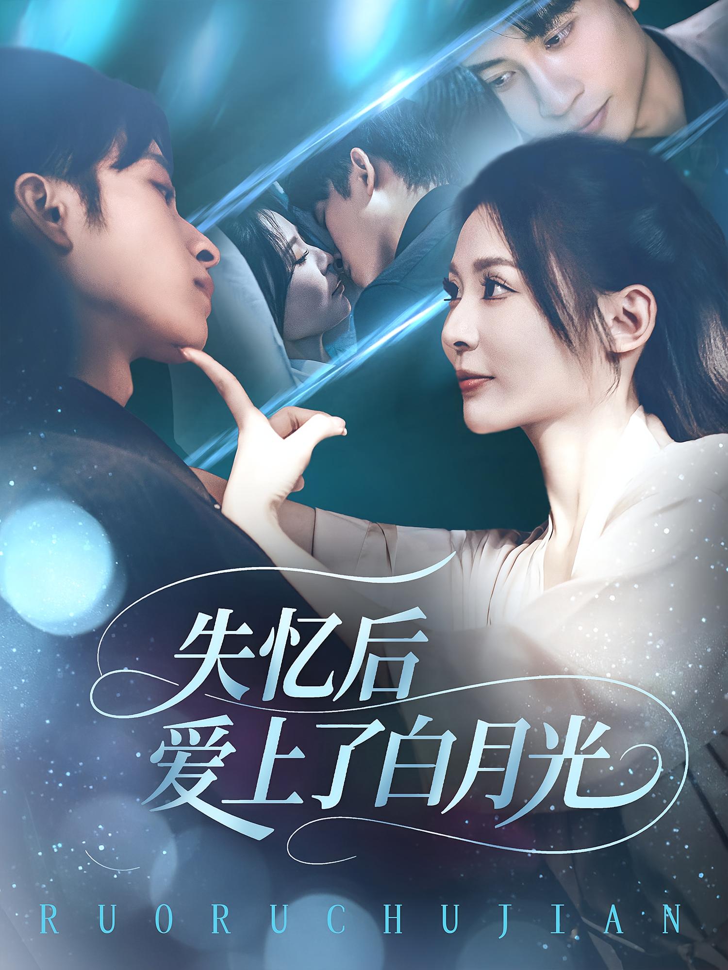 失忆后爱上了白月光-搞砸网络-www.gaoza.cn
