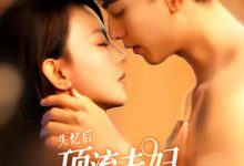 失忆后顶流夫妇又热恋了-搞砸网络-www.gaoza.cn