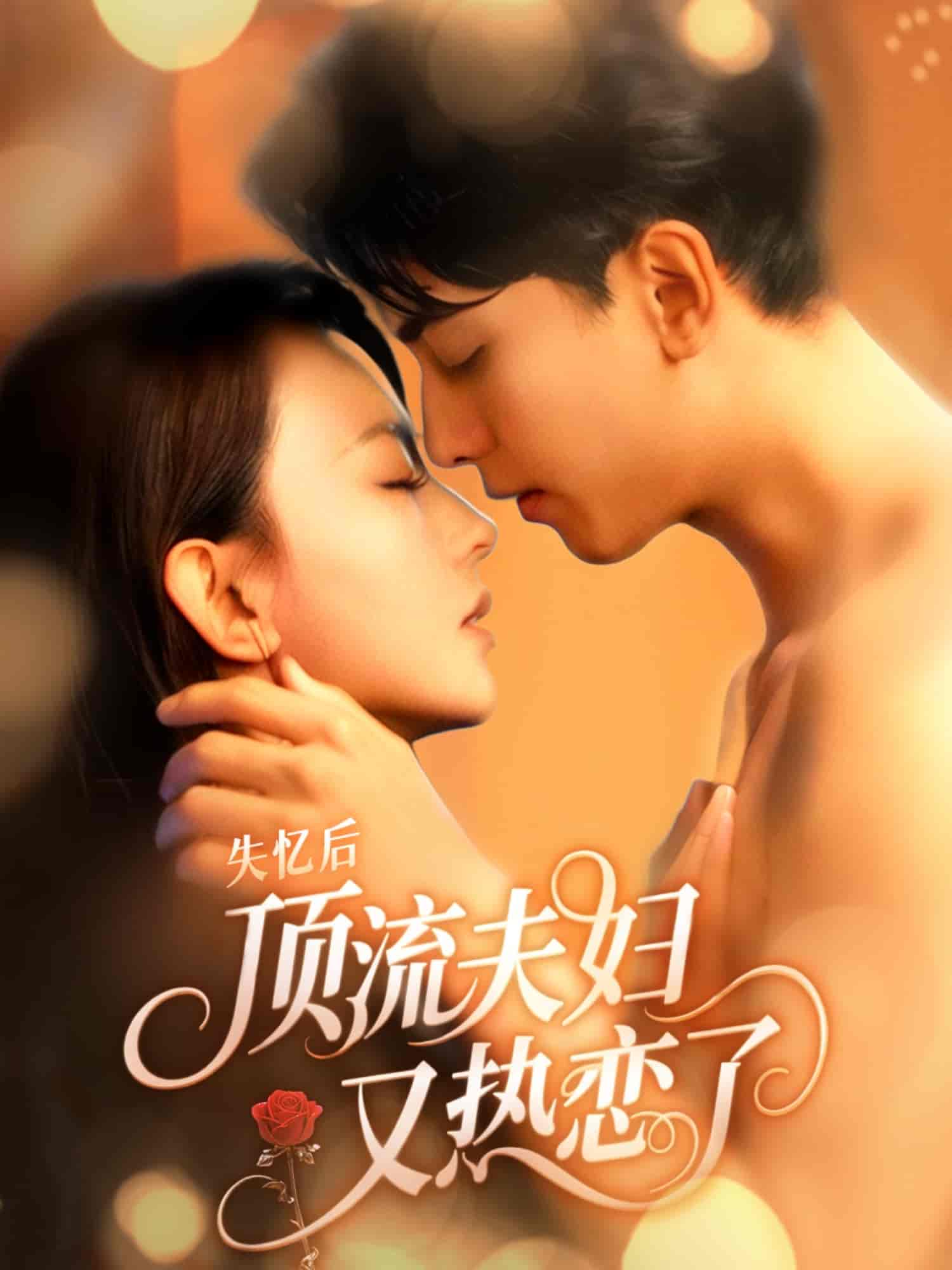 失忆后顶流夫妇又热恋了-搞砸网络-www.gaoza.cn
