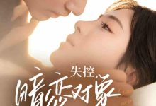 失控暗恋对象总想撩我-搞砸网络-www.gaoza.cn