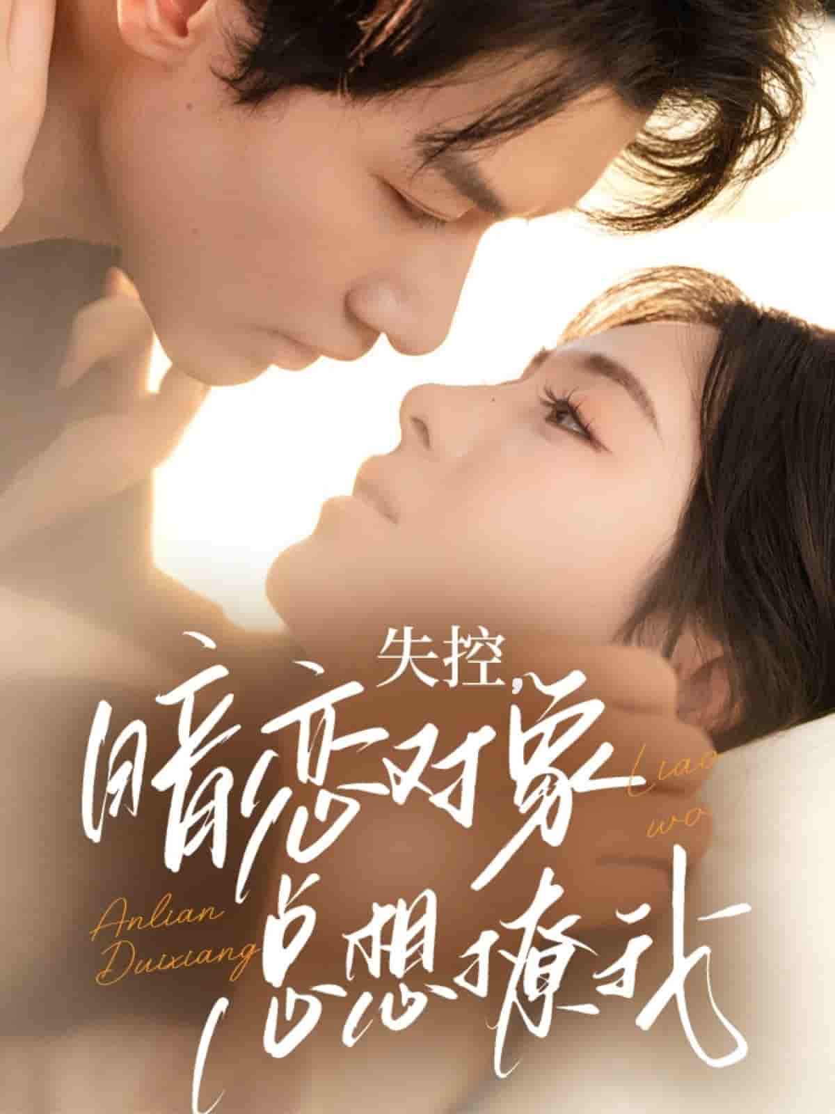 失控暗恋对象总想撩我-搞砸网络-www.gaoza.cn