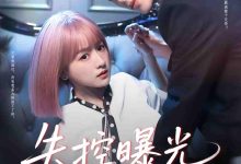 失控曝光-搞砸网络-www.gaoza.cn