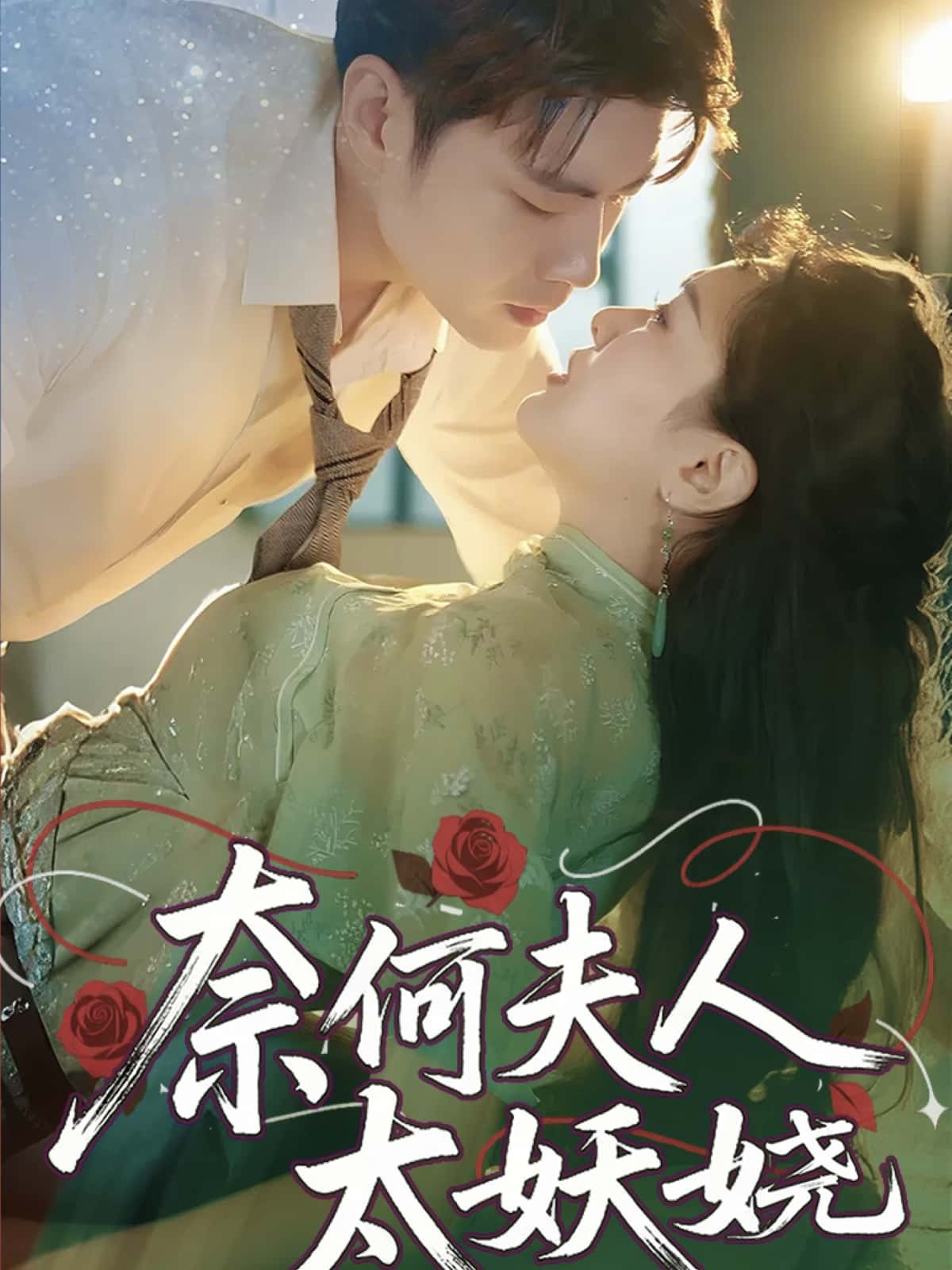 奈何夫人太妖娆-搞砸网络-www.gaoza.cn