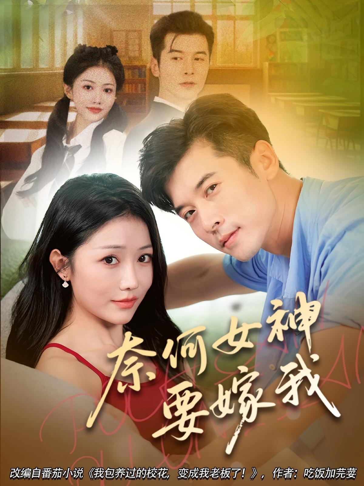 奈何女神要嫁我-搞砸网络-www.gaoza.cn