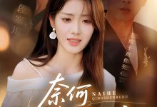 奈何情深不渡-搞砸网络-www.gaoza.cn