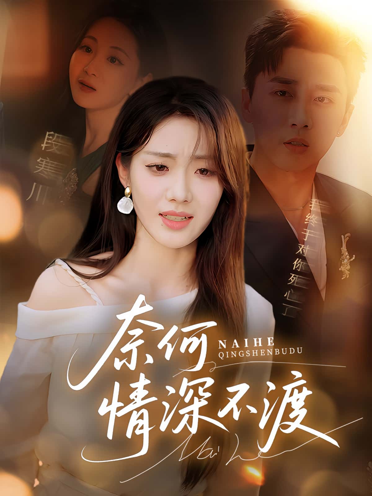 奈何情深不渡-搞砸网络-www.gaoza.cn