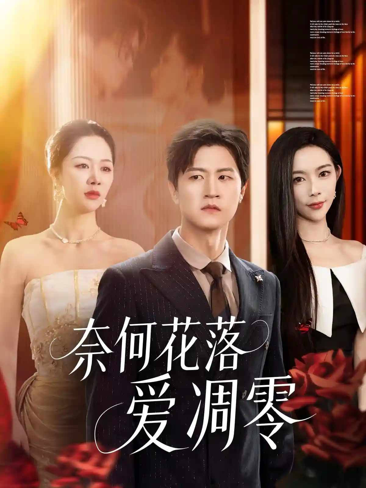 奈何花落爱凋零-搞砸网络-www.gaoza.cn