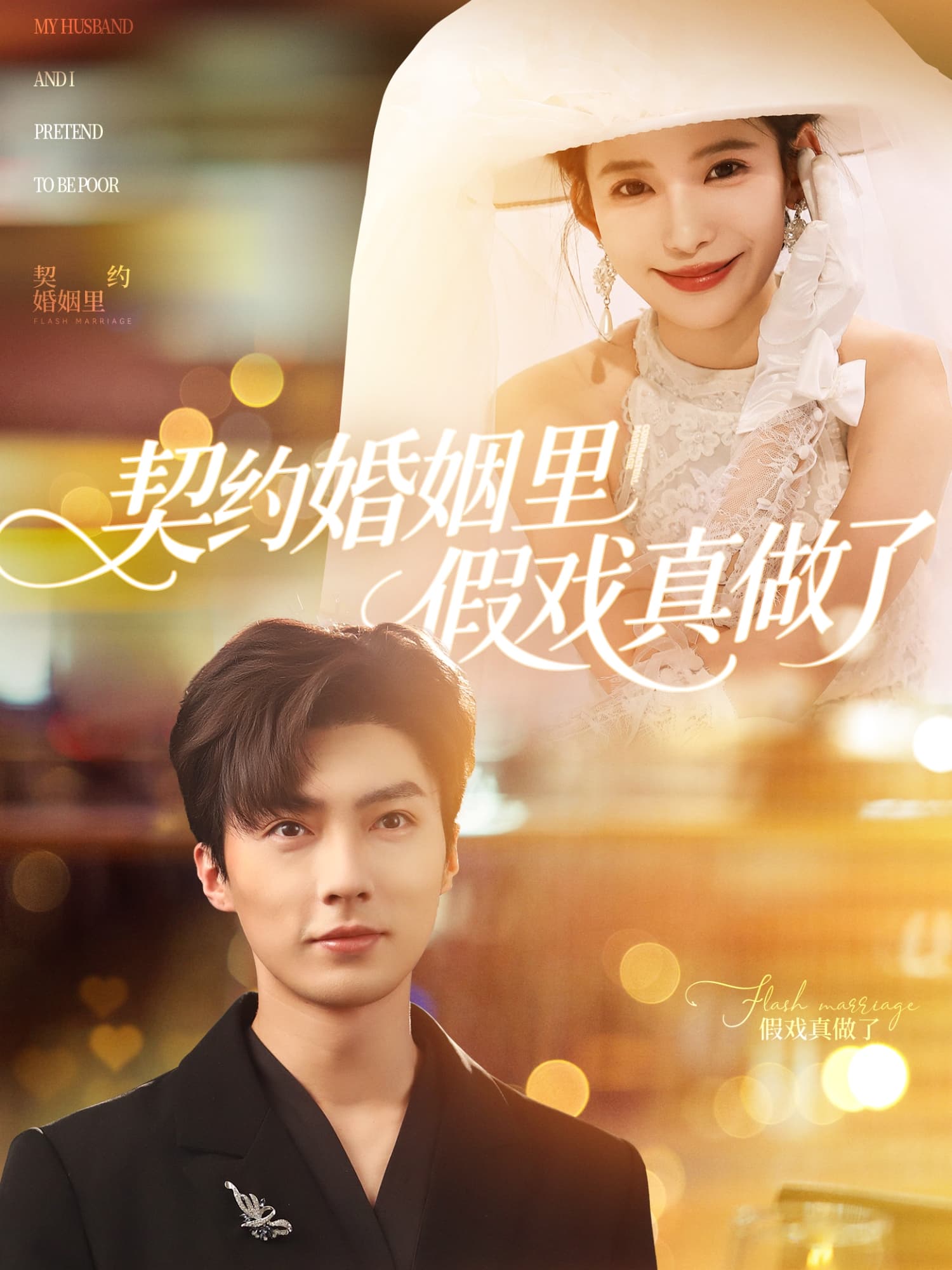 契约婚姻里假戏真做了&我和闪婚老公比装穷-搞砸网络-www.gaoza.cn