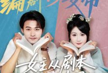 女主从剧本中跑出来了&女主非要改剧本-搞砸网络-www.gaoza.cn