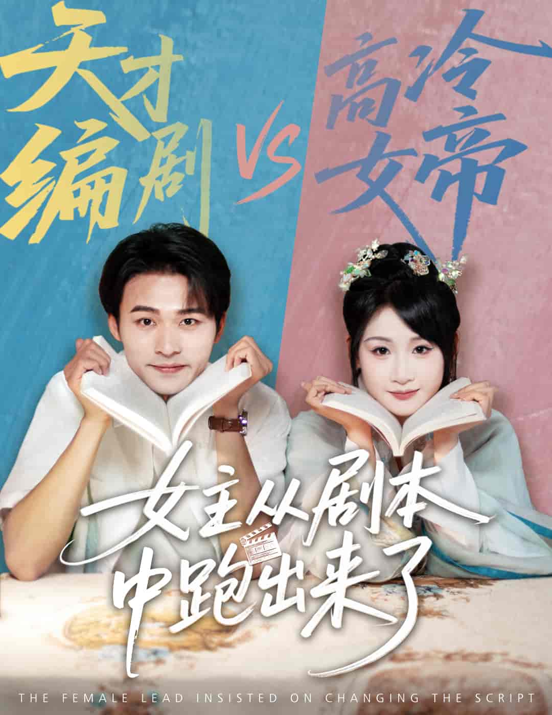 女主从剧本中跑出来了&女主非要改剧本-搞砸网络-www.gaoza.cn