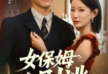 女保姆你别逃-搞砸网络-www.gaoza.cn