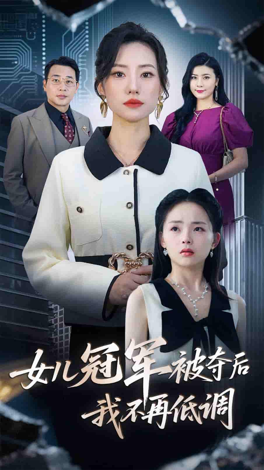 女儿冠军被夺后我不再低调-搞砸网络-www.gaoza.cn