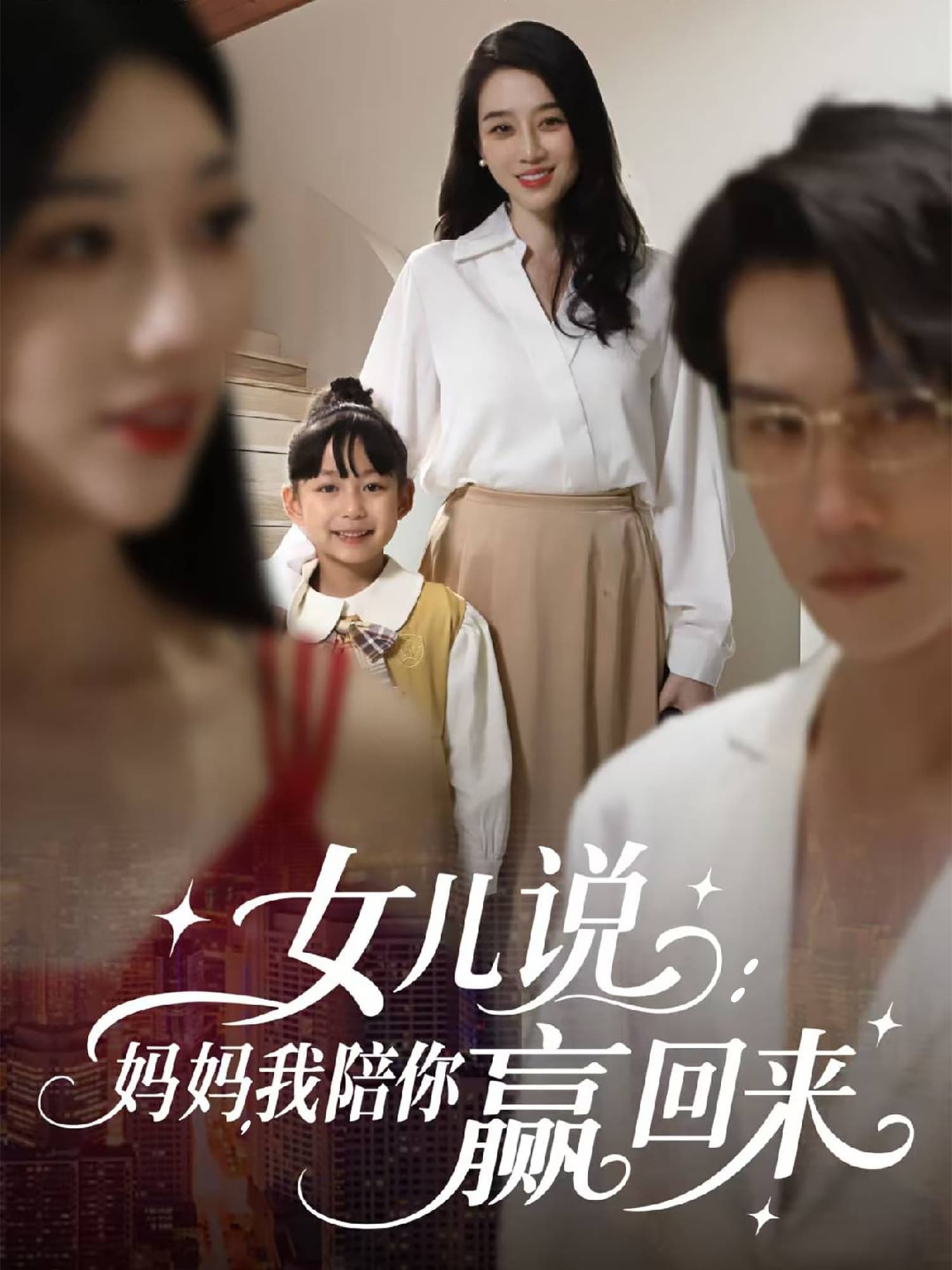 女儿说：妈妈，我陪你赢回来-搞砸网络-www.gaoza.cn