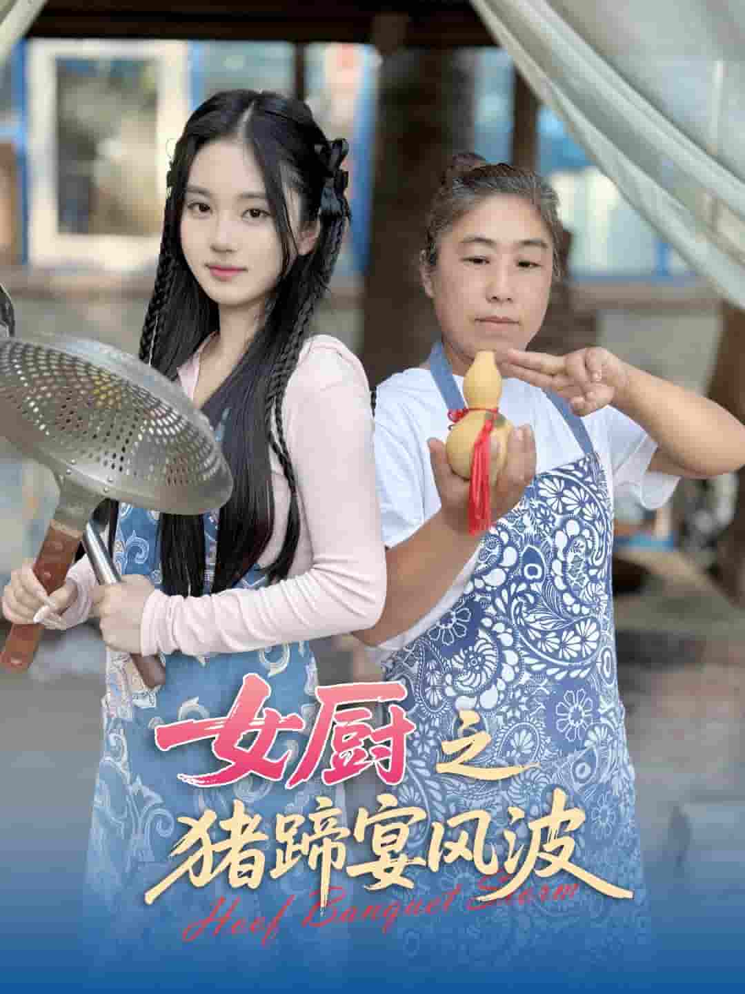 女厨之猪蹄宴风波-搞砸网络-www.gaoza.cn