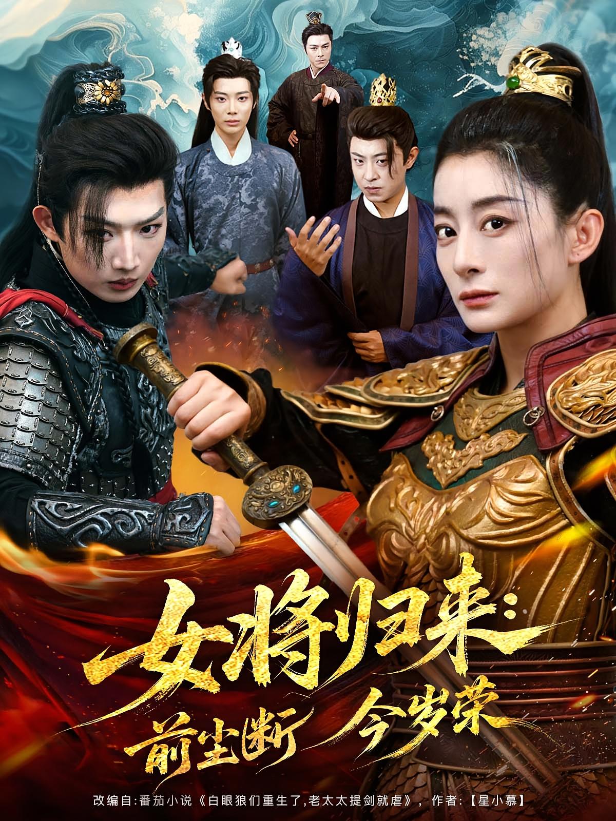 女将归来前尘断今岁荣-搞砸网络-www.gaoza.cn