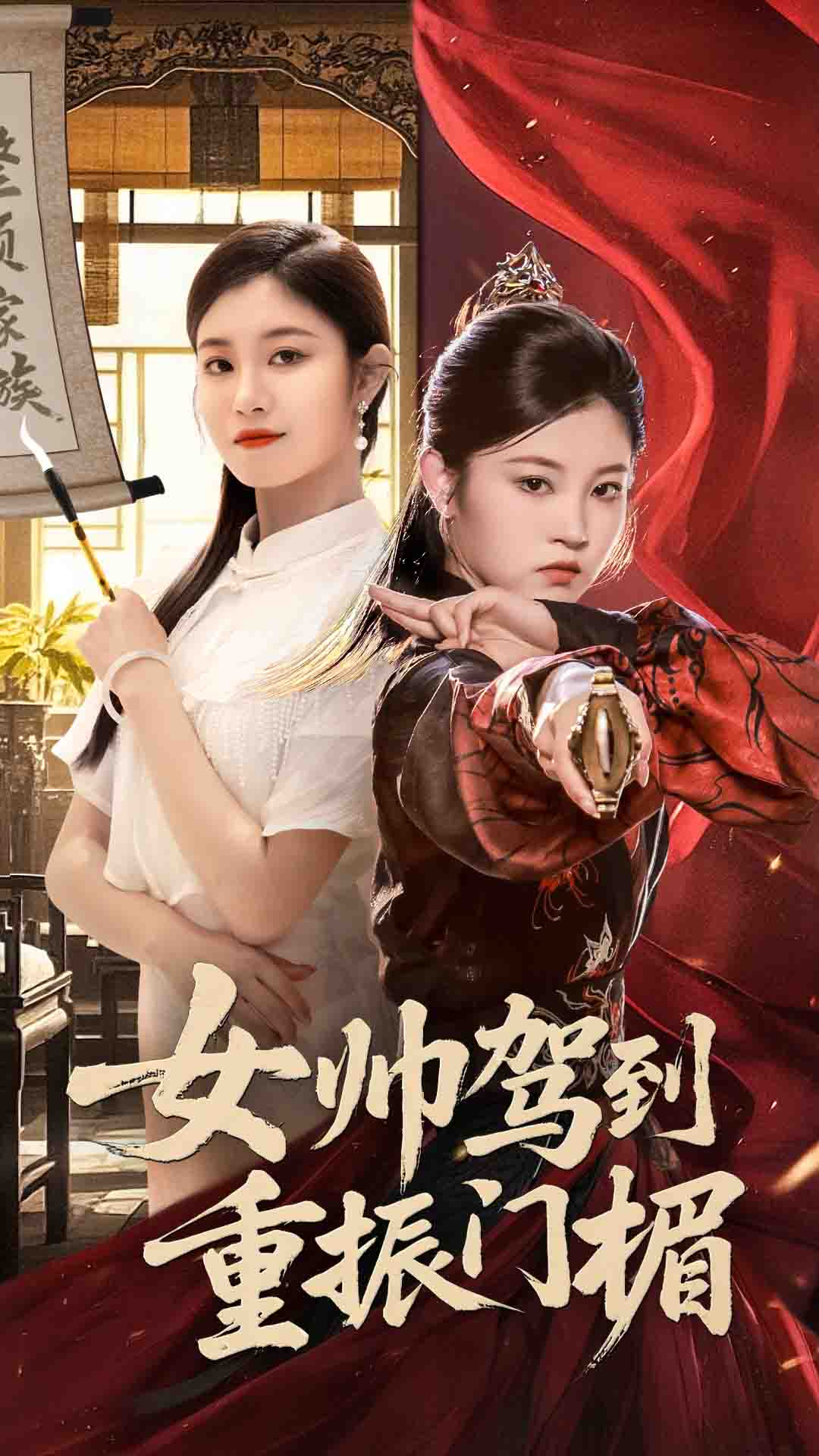 女帅驾到重振门楣-搞砸网络-www.gaoza.cn