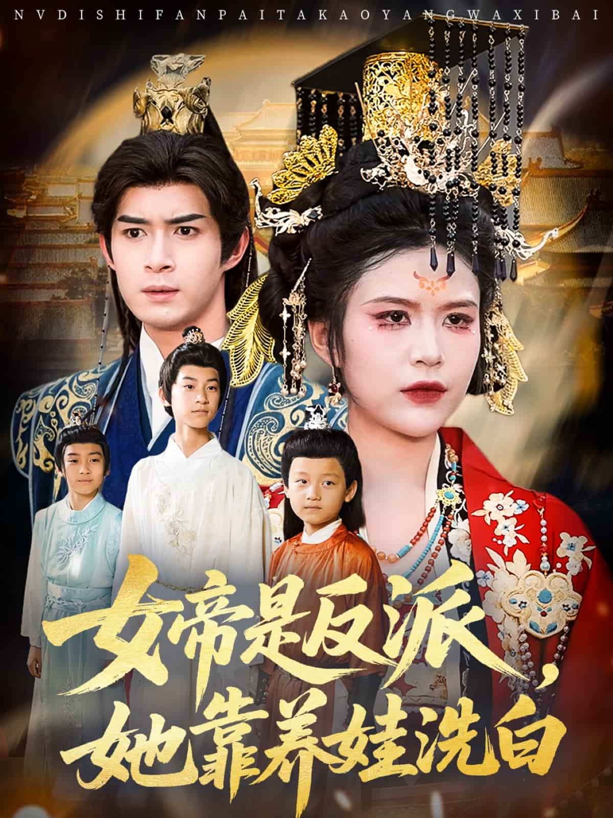 女帝是反派她靠养娃洗白-搞砸网络-www.gaoza.cn