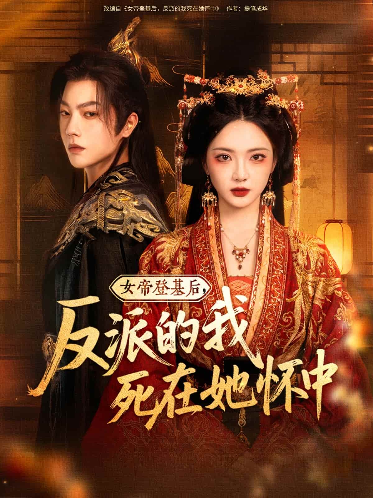 女帝登基后反派的我死在她怀中-搞砸网络-www.gaoza.cn