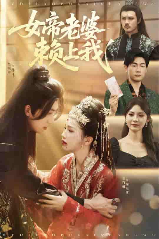 女帝老婆赖上我-搞砸网络-www.gaoza.cn