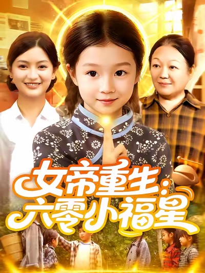 女帝重生六零小福星，女帝重生六零小福星-搞砸网络-www.gaoza.cn