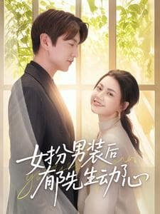 女扮男装后郁先生动了心-搞砸网络-www.gaoza.cn
