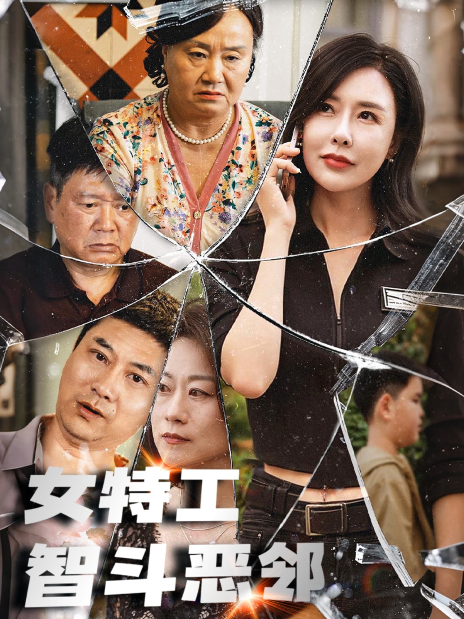 女特工智斗恶邻-搞砸网络-www.gaoza.cn
