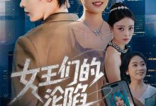 女王们的沦陷-搞砸网络-www.gaoza.cn