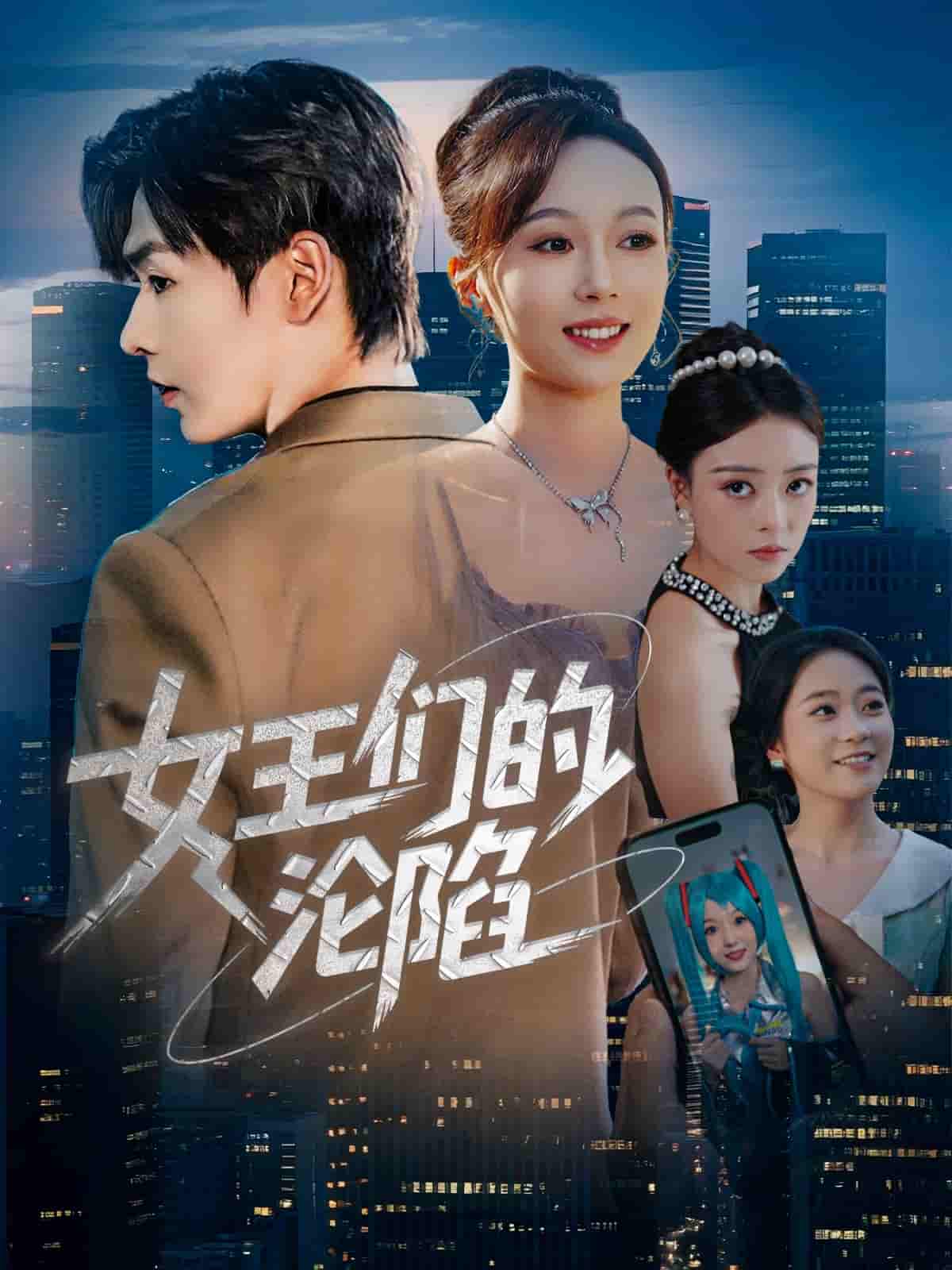 女王们的沦陷-搞砸网络-www.gaoza.cn
