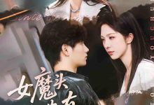 女魔头也有春天-搞砸网络-www.gaoza.cn