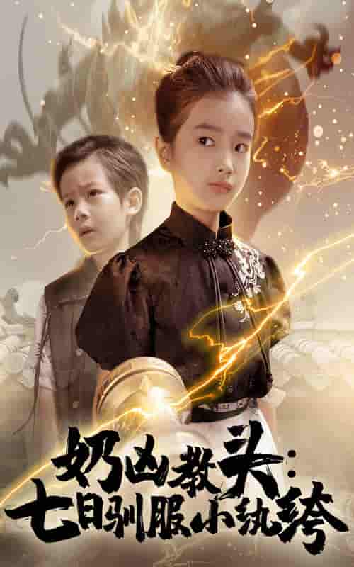 奶凶教头七日驯服小纨绔-搞砸网络-www.gaoza.cn