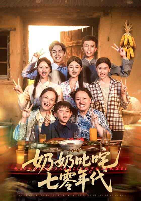 奶奶叱咤七零年代-搞砸网络-www.gaoza.cn