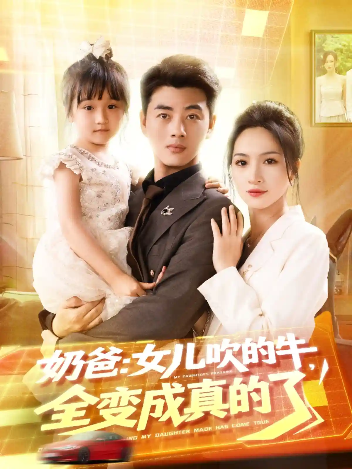奶爸女儿吹的牛全变成真的了-搞砸网络-www.gaoza.cn