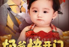 奶爸快开门萌宝送福气-搞砸网络-www.gaoza.cn