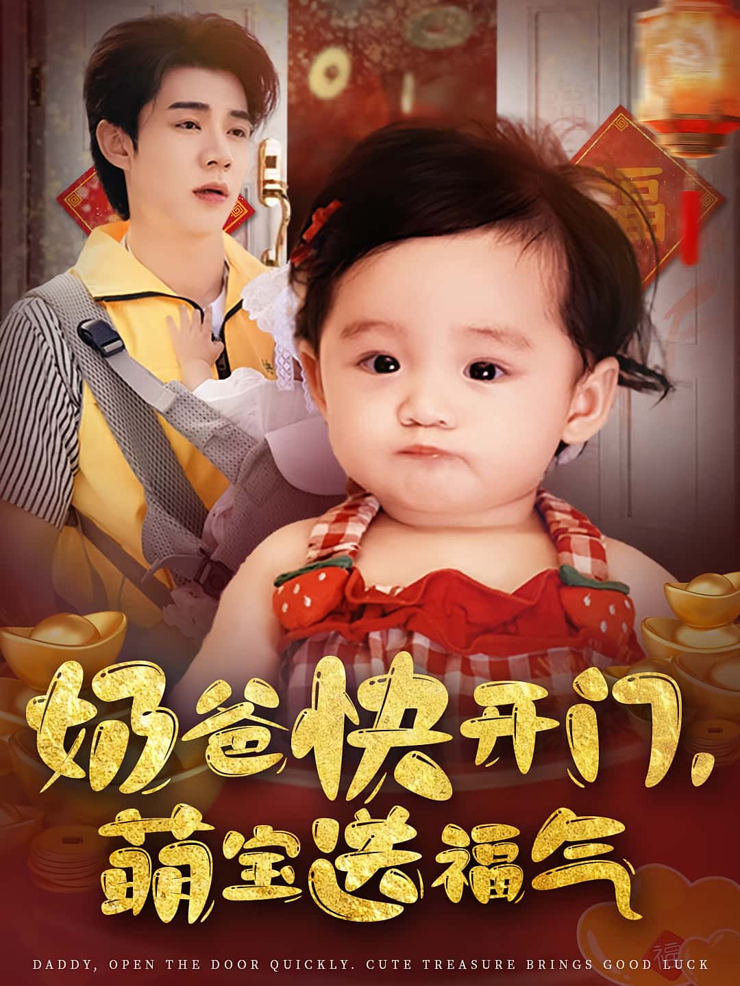 奶爸快开门萌宝送福气-搞砸网络-www.gaoza.cn