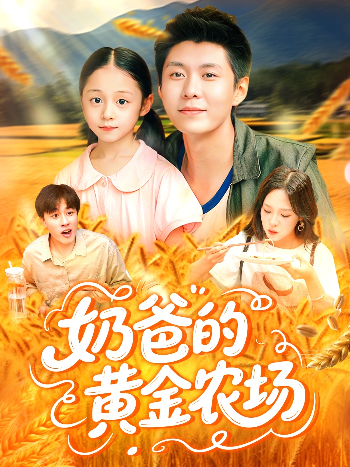 奶爸的黄金农场-搞砸网络-www.gaoza.cn