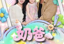 奶爸系统觉醒-搞砸网络-www.gaoza.cn