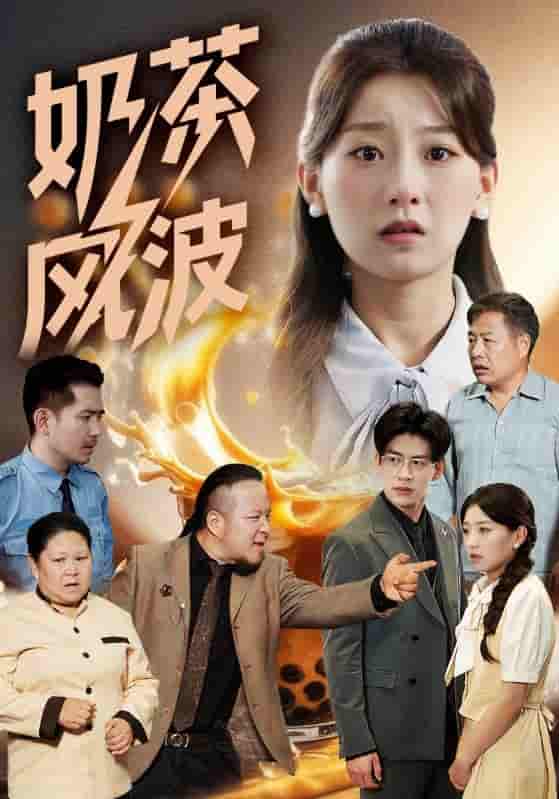 奶茶风波-搞砸网络-www.gaoza.cn