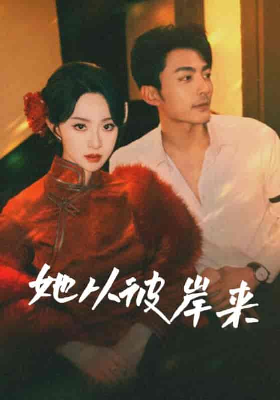 她从彼岸来&她从地狱来-搞砸网络-www.gaoza.cn